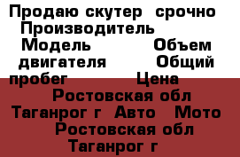  Продаю скутер, срочно › Производитель ­ IRBIS › Модель ­ LX50 › Объем двигателя ­ 50 › Общий пробег ­ 2 000 › Цена ­ 23 000 - Ростовская обл., Таганрог г. Авто » Мото   . Ростовская обл.,Таганрог г.